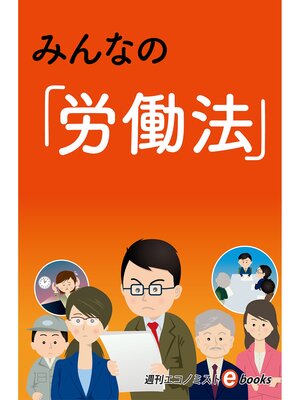 cover image of みんなの「労働法」